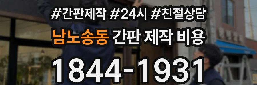 남노송동 간판 제작 비용