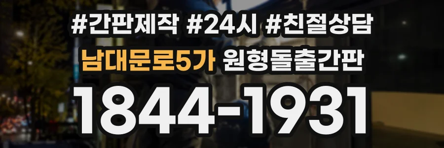 남대문로5가 원형돌출간판 상담 전화 1844-1931