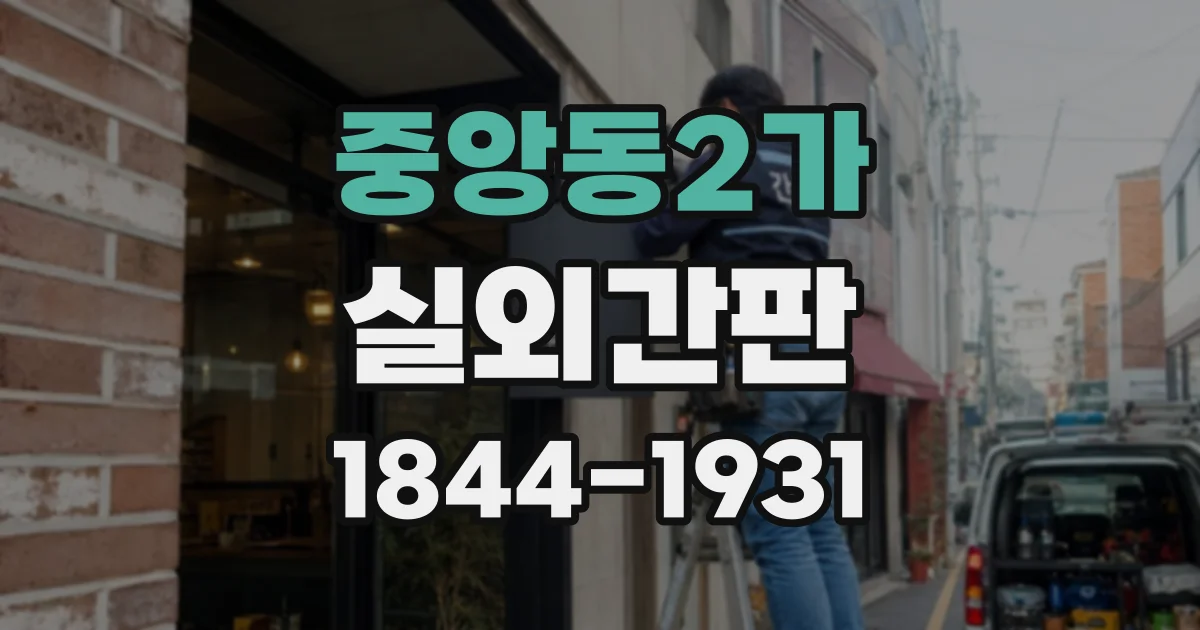 중앙동2가 실외간판