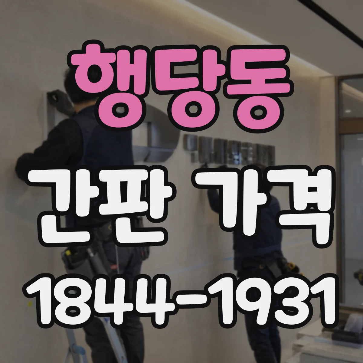 행당동 간판 가격