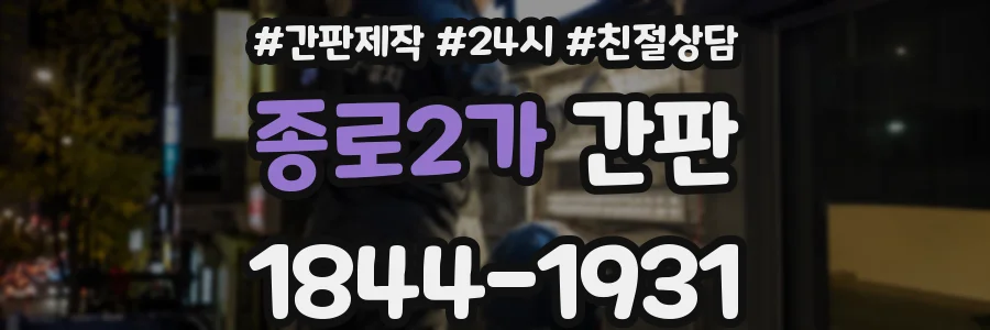 종로2가 간판