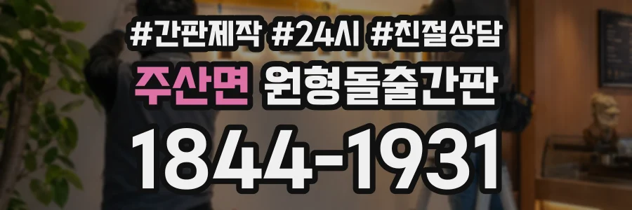 주산면 원형돌출간판 상담 전화 1844-1931