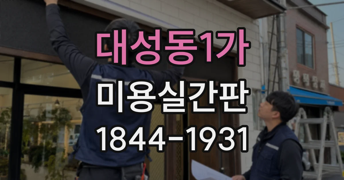 대성동1가 미용실간판