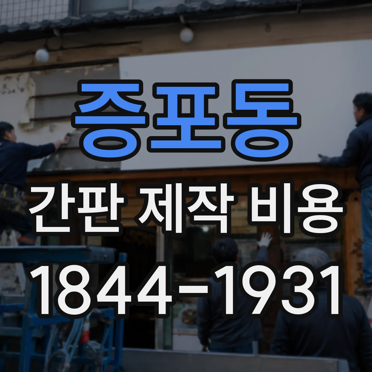 증포동 간판 제작 비용