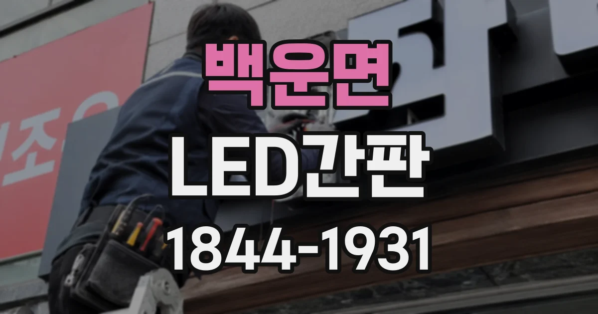 백운면 LED간판