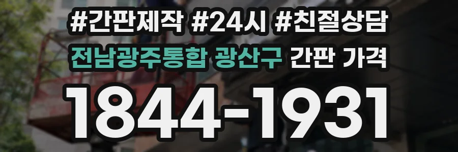 전남광주통합 광산구 간판 가격