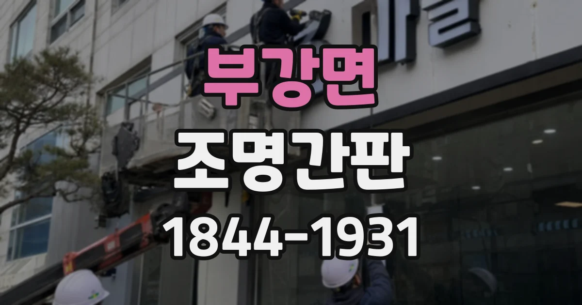부강면 조명간판