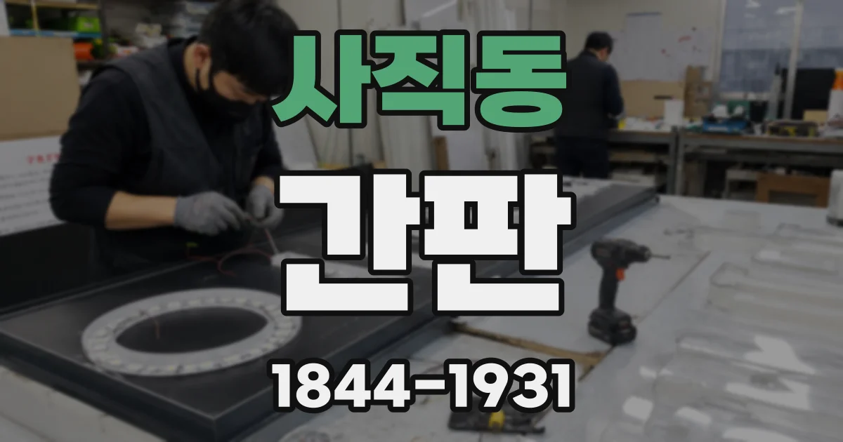 사직동 간판