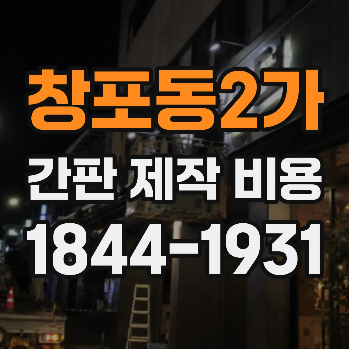 창포동2가 간판 제작 비용