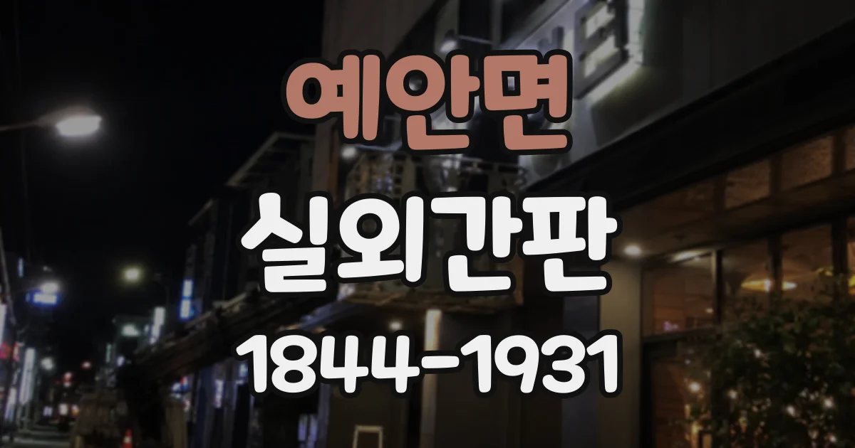 예안면 실외간판