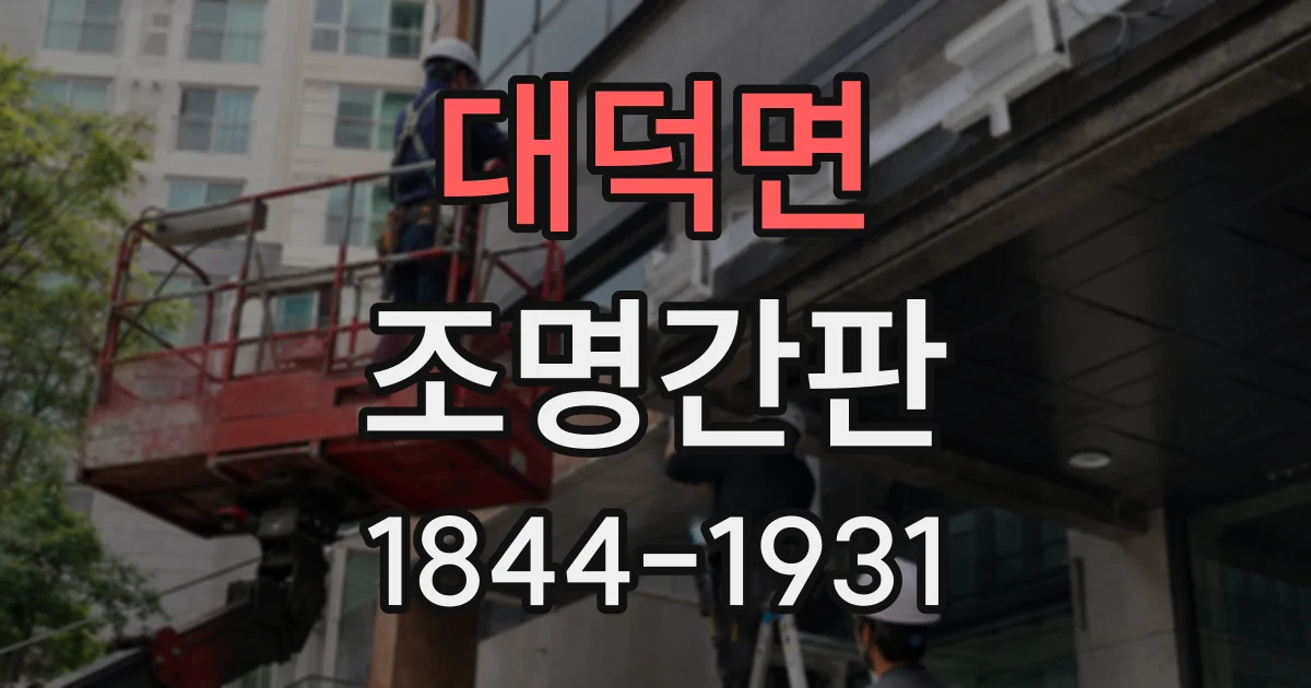 대덕면 조명간판
