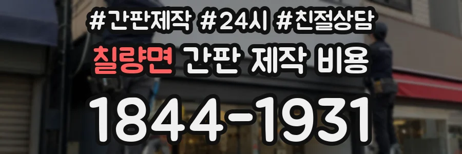 칠량면 간판 제작 비용
