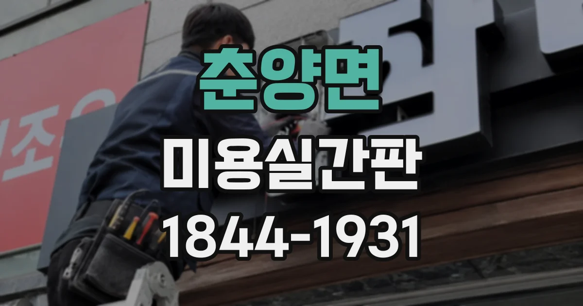 춘양면 미용실간판