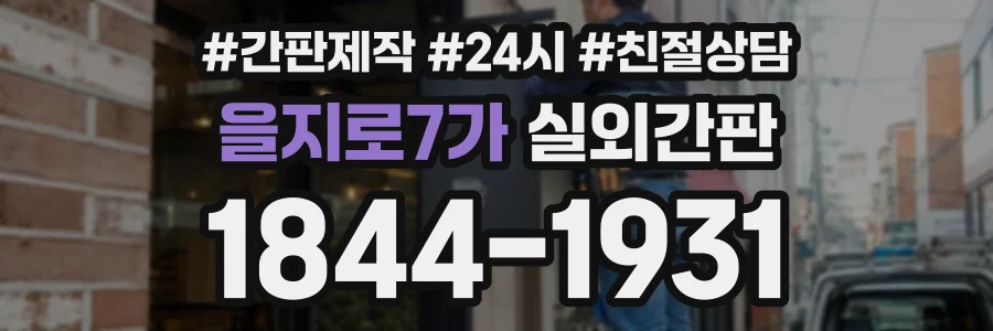 을지로7가 실외간판 상담 전화 1844-1931