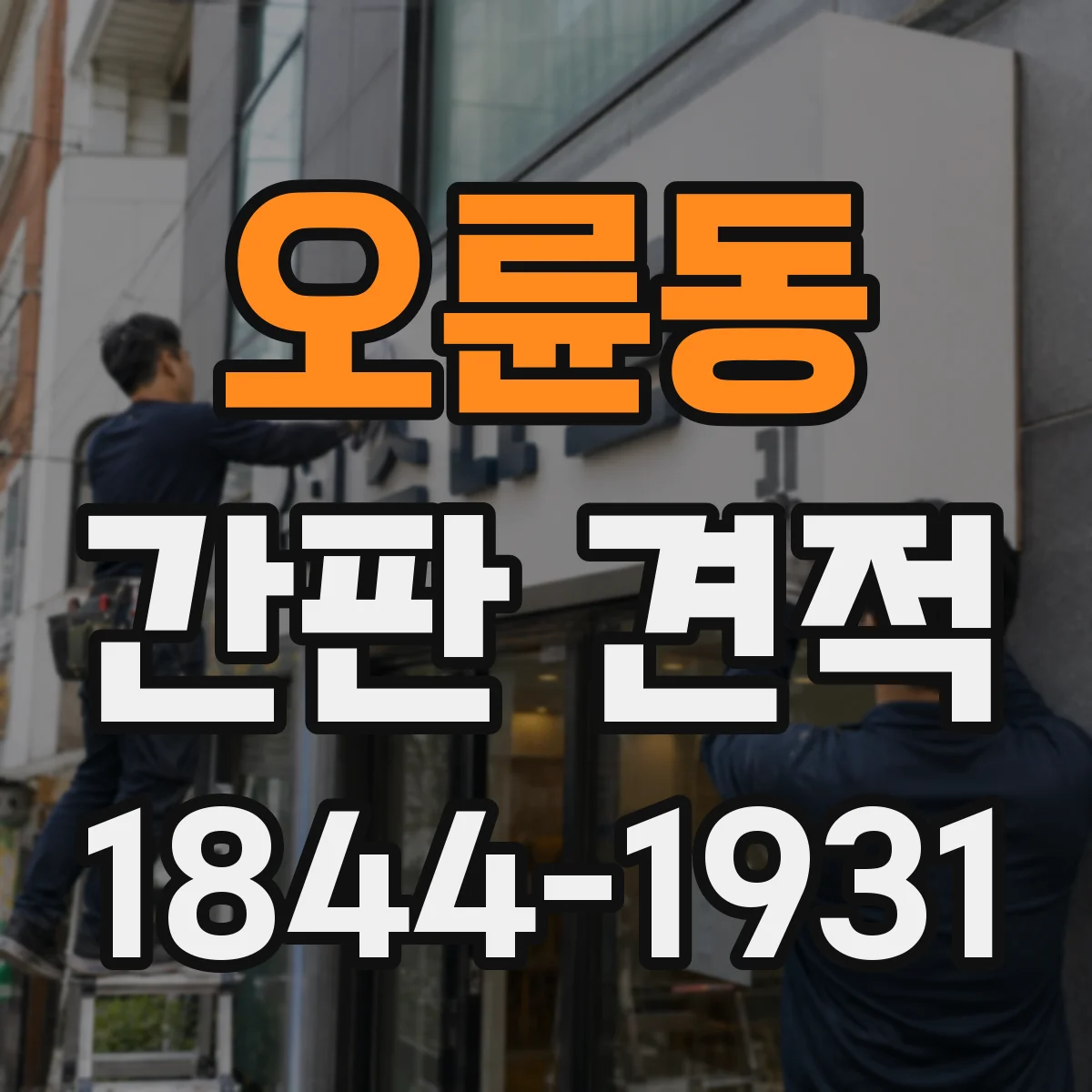 오륜동 간판 견적