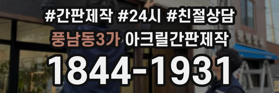 풍남동3가 아크릴간판제작 상담 전화 1844-1931