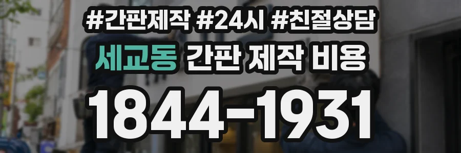 세교동 간판 제작 비용