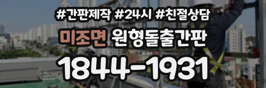 미조면 원형돌출간판 상담 전화 1844-1931