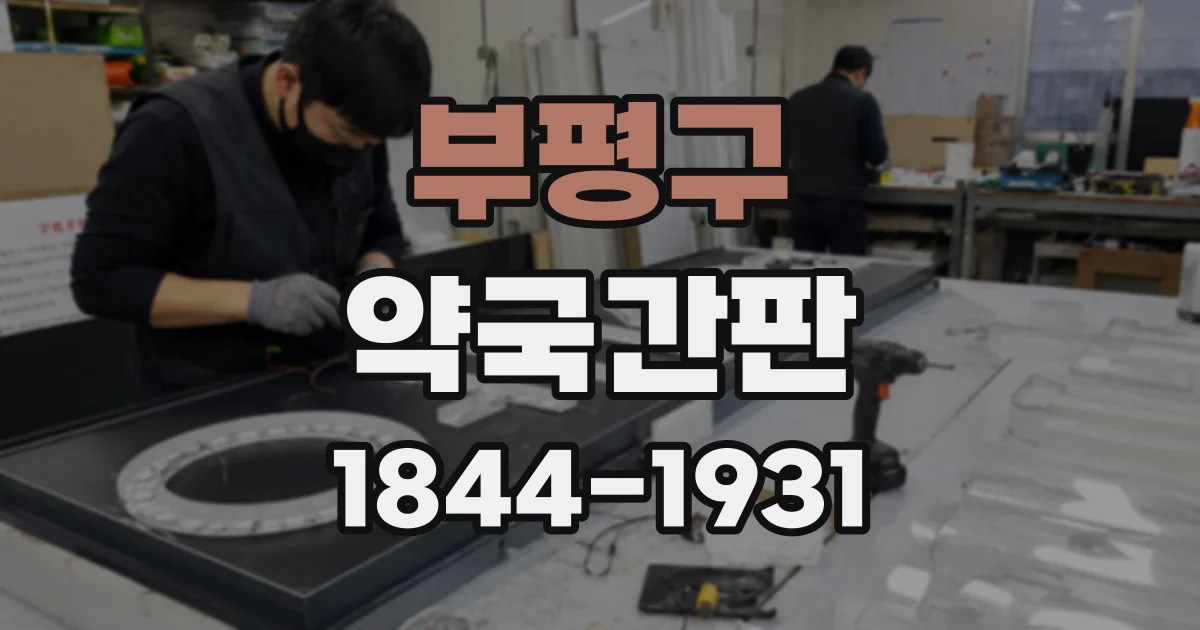 부평구 약국간판