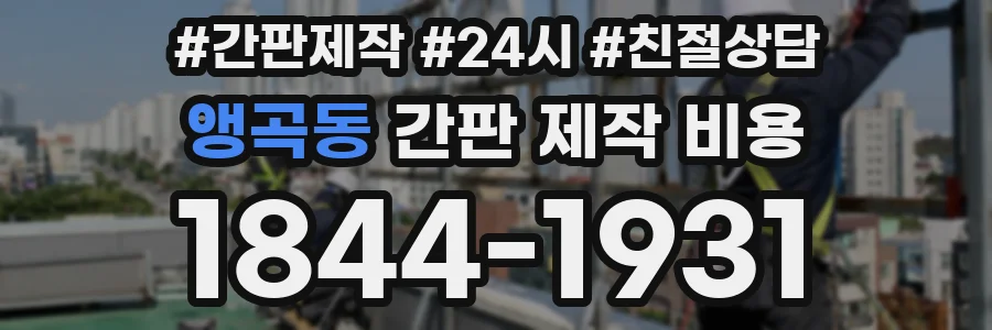 앵곡동 간판 제작 비용