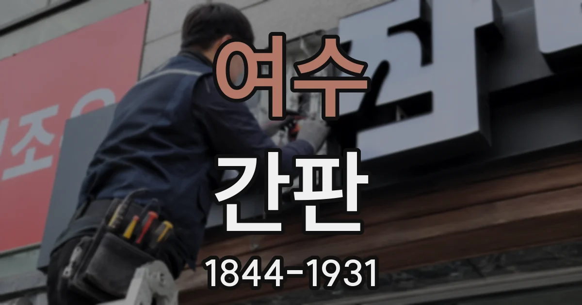 여수 간판
