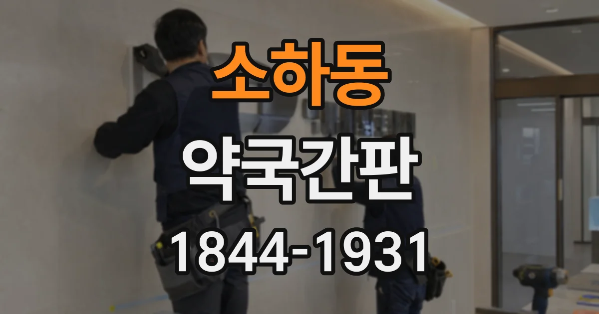 소하동 약국간판