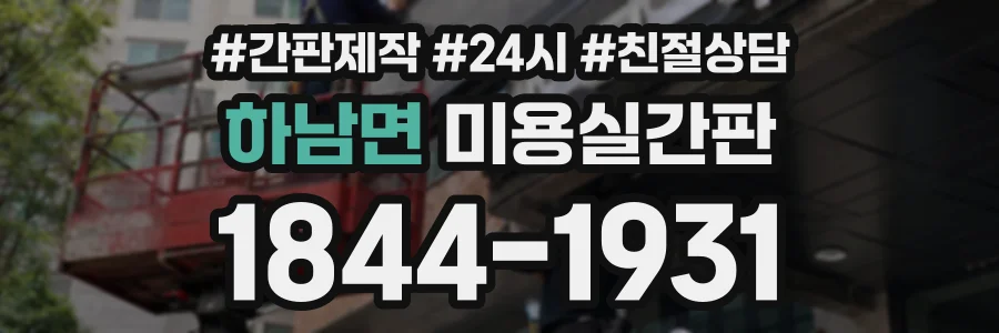 하남면 미용실간판 상담 전화 1844-1931