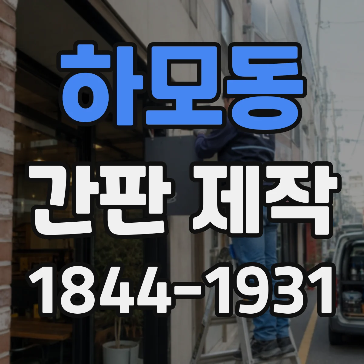 하모동 간판 제작