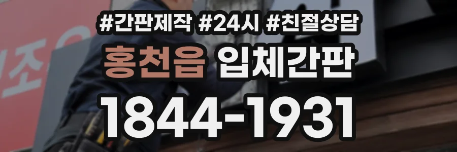 홍천읍 입체간판 상담 전화 1844-1931