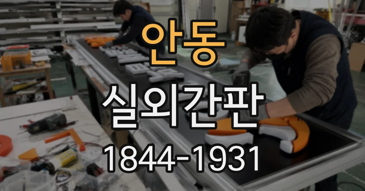 안동 실외간판