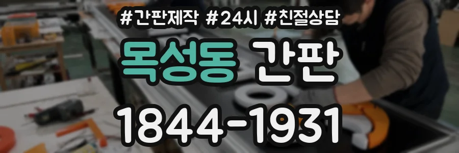 목성동 간판