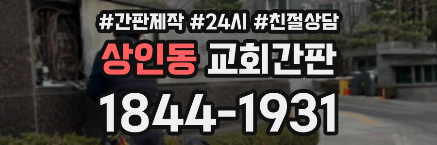 상인동 교회간판 상담 전화 1844-1931