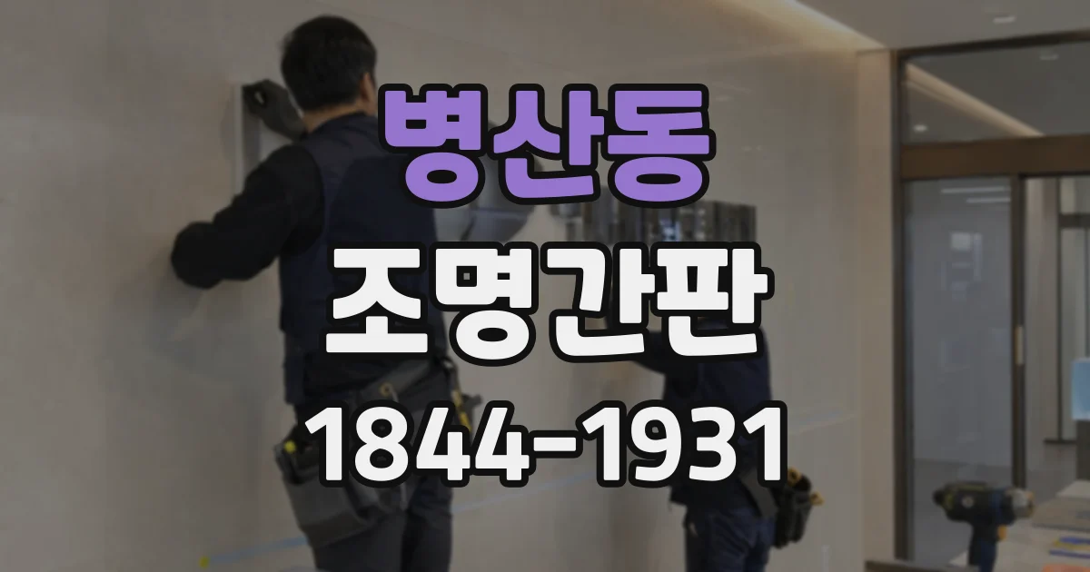 병산동 조명간판