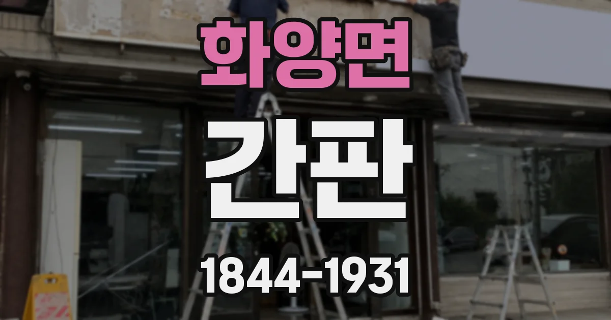 화양면 간판
