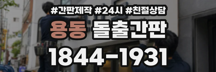용동 돌출간판 상담 전화 1844-1931