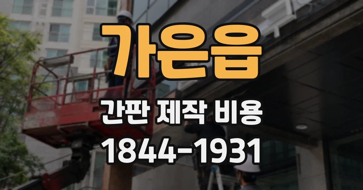 가은읍 간판 제작 비용