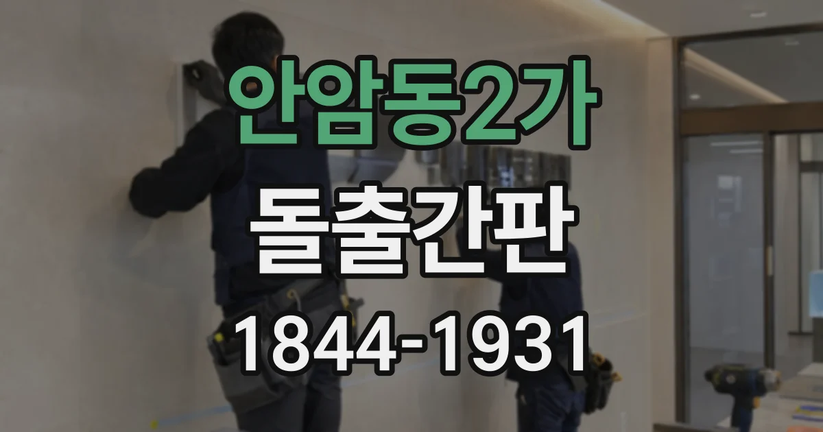 안암동2가 돌출간판