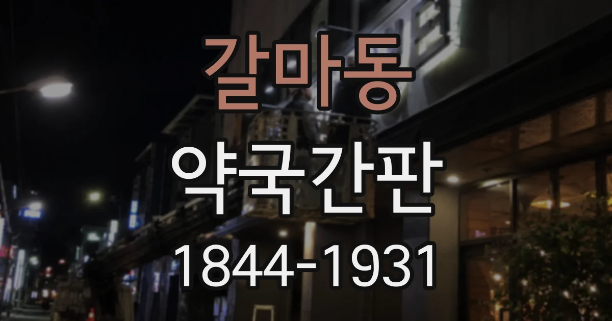 갈마동 약국간판