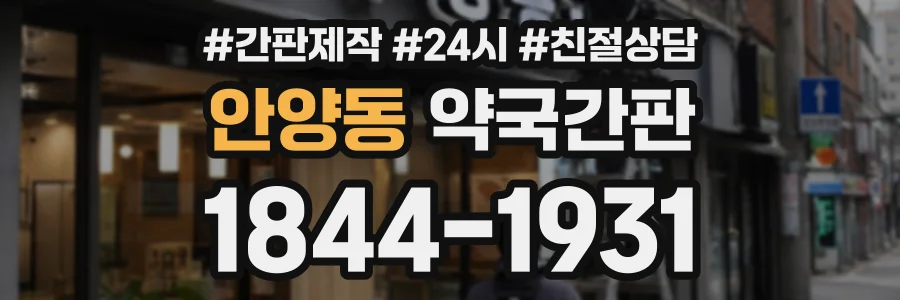안양동 약국간판 상담 전화 1844-1931