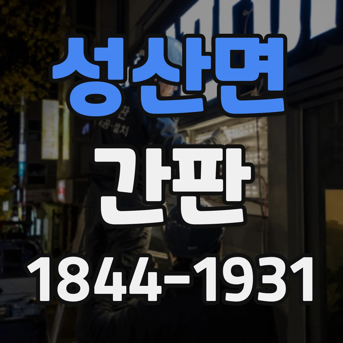 성산면 간판