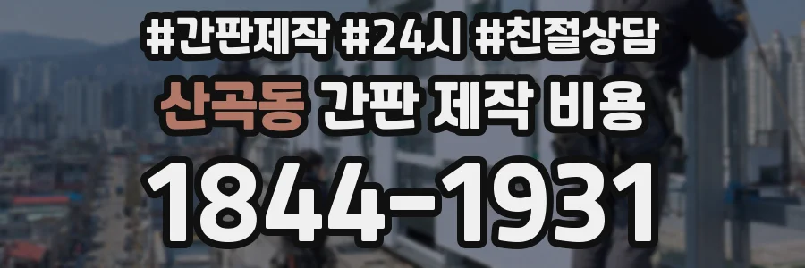 산곡동 간판 제작 비용