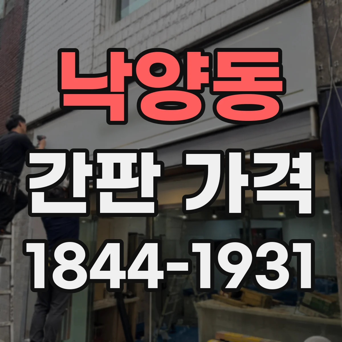 낙양동 간판 가격