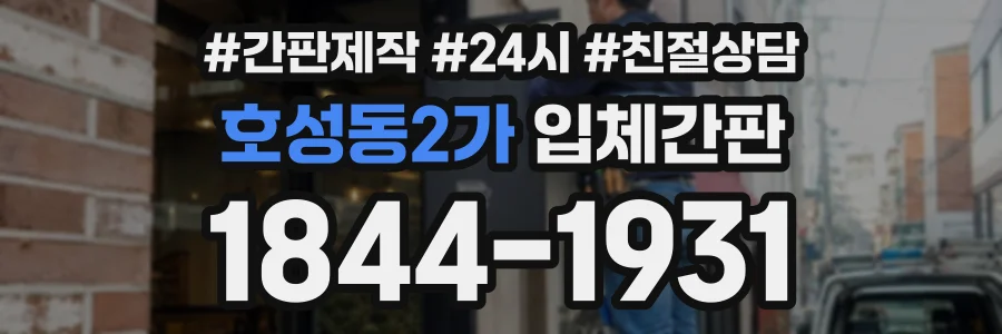 호성동2가 입체간판 상담 전화 1844-1931