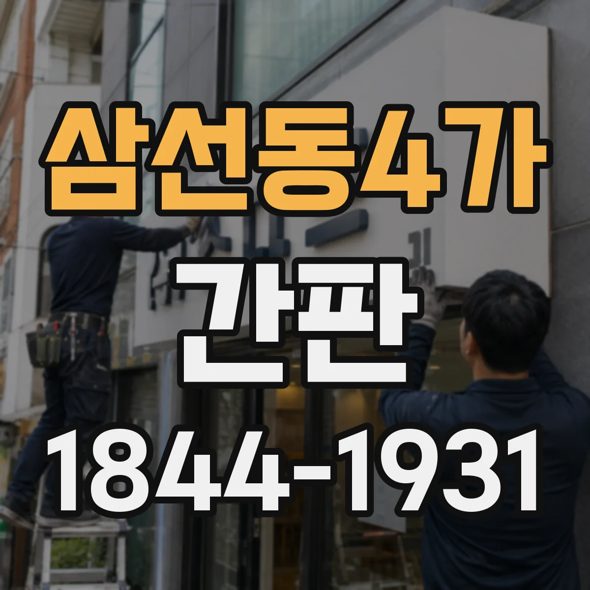 삼선동4가 간판