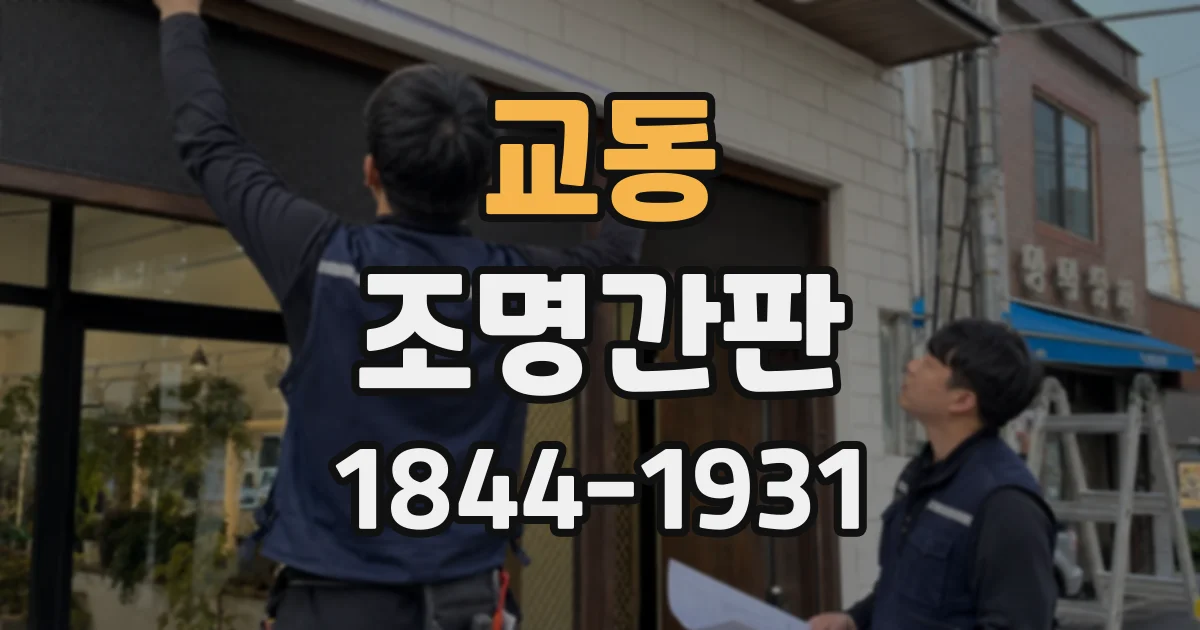 교동 조명간판