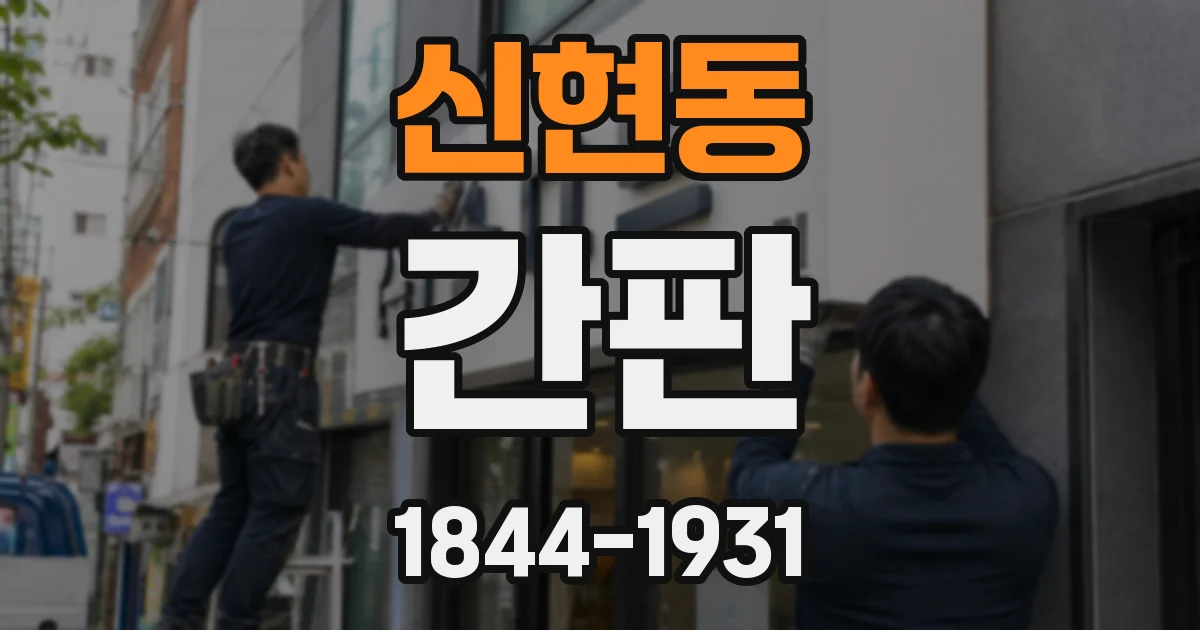 신현동 간판