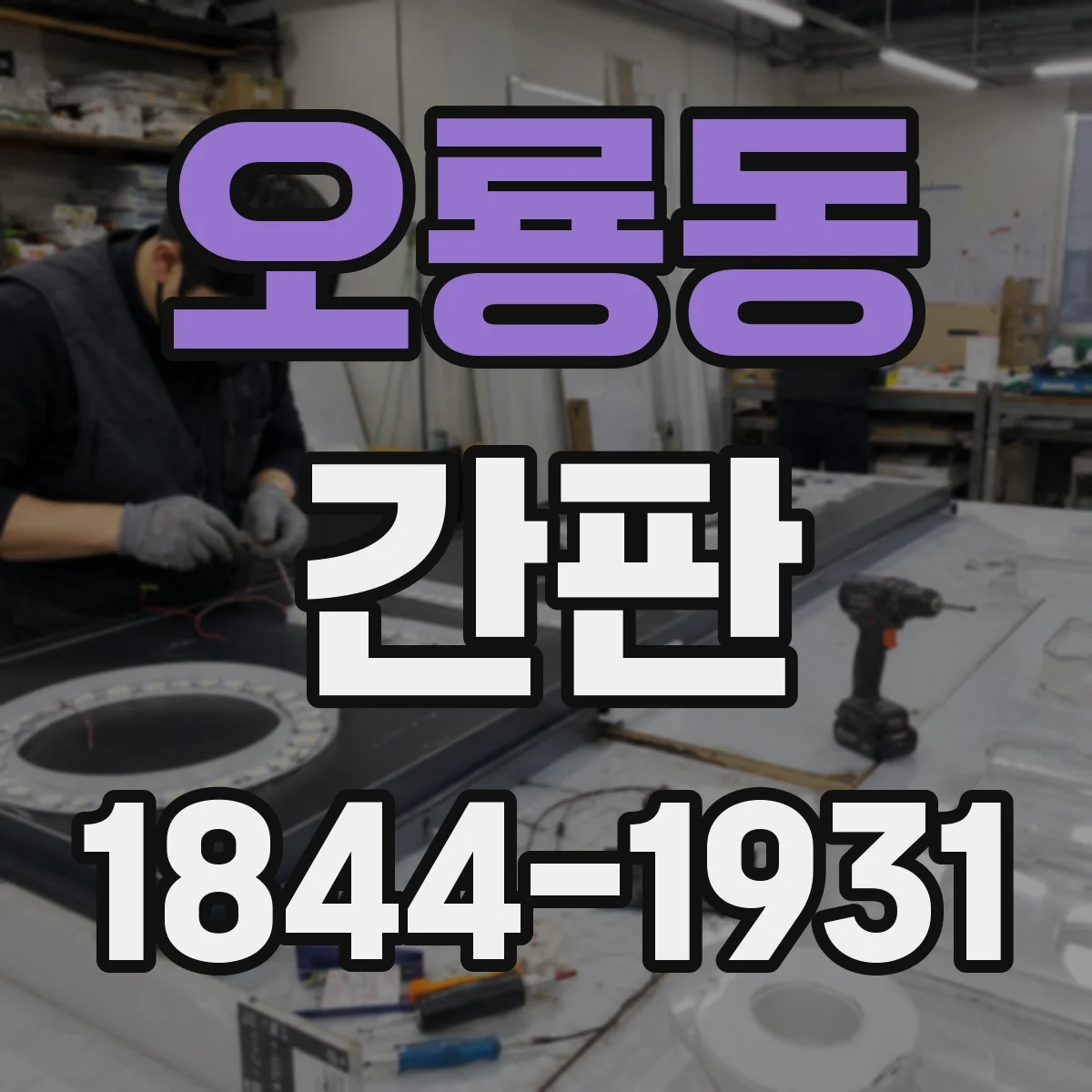 오룡동 간판