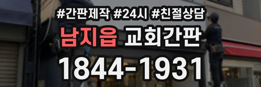 남지읍 교회간판 상담 전화 1844-1931
