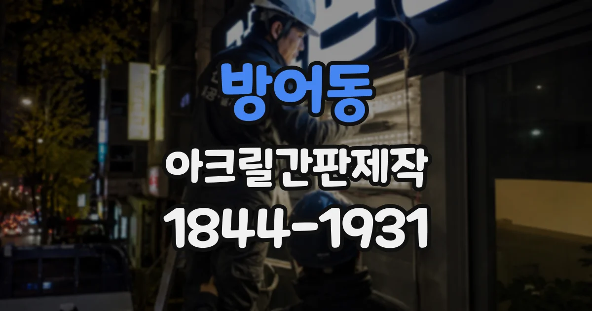 방어동 아크릴간판제작