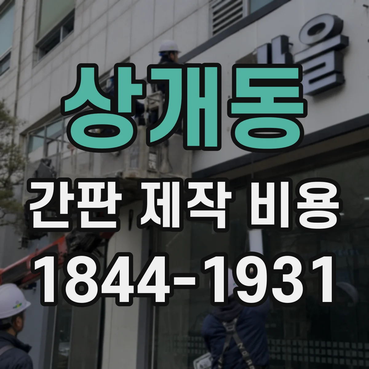 상개동 간판 제작 비용